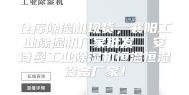 仓库除湿机现货，襄阳工业除湿机厂家批发  安诗曼工业除湿机恒温恒湿设备厂家！