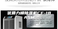 优质力峰除湿机CF-18ASM