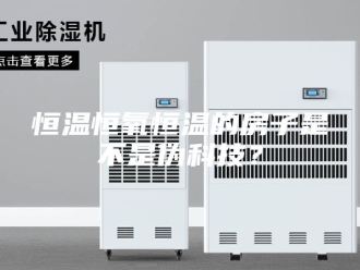 常见问题恒温恒氧恒温的房子是不是伪科技？