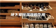 地下室除湿器的作用