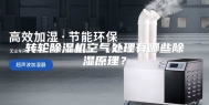 转轮除湿机空气处理有哪些除湿原理？