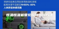 恒温恒湿机常见故障排除方法
