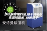 烘干房排湿方法,烘干房用耐高温除湿机_快速烘干