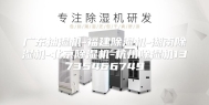 广东抽湿机-福建除湿机-湖南除湿机-北京除湿机-杭州除湿机13735466749
