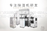 广东抽湿机-福建除湿机-湖南除湿机-北京除湿机-杭州除湿机13735466749