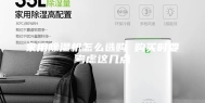 家用除湿机怎么选购 购买时要考虑这几点