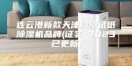 连云港新款天津检测试纸除湿机品牌(证实-2023已更新)