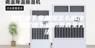 别墅地下室潮湿怎么解决，别墅地下室防潮最全方法