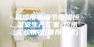 温湿度可调节恒温恒湿室生产厂家-标承实验仪器(推荐商家)