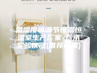 常见问题温湿度可调节恒温恒湿室生产厂家-标承实验仪器(推荐商家)