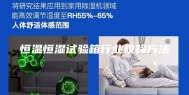 恒温恒湿试验箱行业校验方法