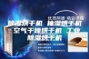 除湿烘干机 抽湿烘干机 空气干燥烘干机 工业除湿烘干机