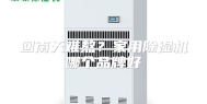 回南天难熬？家用除湿机哪个品牌好