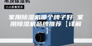 家用除湿机哪个牌子好 家用除湿机品牌推荐【详解】
