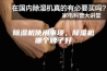 除湿机使用事项，除湿机哪个牌子好