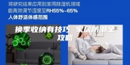换季收纳有技巧 家居防潮全攻略