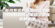 新风系统的恒温恒湿功能可以有效防止家庭空调疾病的发生