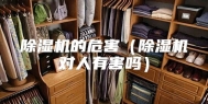 除湿机的危害（除湿机对人有害吗）