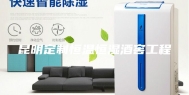 昆明定制恒温恒湿酒窖工程
