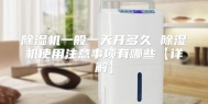 除湿机一般一天开多久 除湿机使用注意事项有哪些【详解】