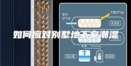 如何应对别墅地下室潮湿