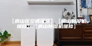 【房山区空调维修】【房山制冷机维修】【房山除湿机维修】