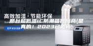 邢台超低湿IC防潮箱供应商(是真的！2023已更新)