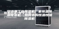 安诗曼工业除湿机厂家恒温恒湿除湿机—如何选购恒温恒湿除湿机