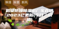 鹤壁防爆除湿机厂家直销2023已更新(今日／价格)