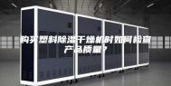 购买塑料除湿干燥机时如何检查产品质量？