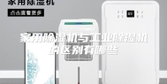 家用除湿机与工业除湿机的区别有哪些