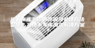 地下车库潮湿的原因及处理方法是什么？地下车库潮湿解决方案？