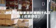 别墅防潮和家装防潮有什么区别（北京地区）
