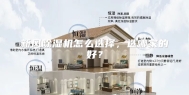 新风除湿机怎么选择，选哪家的好？