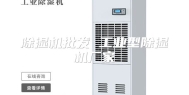 除湿机批发 工业型除湿机厂家