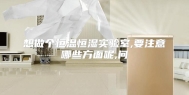 想做个恒温恒湿实验室,要注意哪些方面呢,问