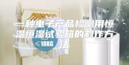 一种电子产品检测用恒温恒湿试验箱的制作方法