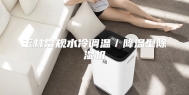 玉林常规水冷调温／降温型除湿机
