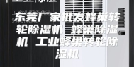 东莞厂家批发蜂巢转轮除湿机 蜂巢除湿机 工业蜂巢转轮除湿机