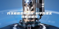 开关柜微型除湿器 科学原理实现精准管控