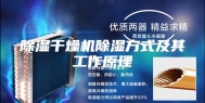 除湿干燥机除湿方式及其工作原理