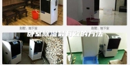 卧室除湿最有效的方法