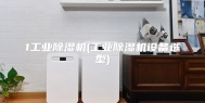 1工业除湿机(工业除湿机设备选型)