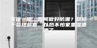 家住一楼，如何做好防潮？装修干货提前看，以后不怕家里湿漉漉了