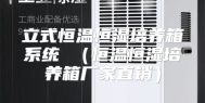 立式恒温恒湿培养箱系统 （恒温恒湿培养箱厂家直销）