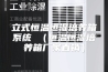 立式恒温恒湿培养箱系统 （恒温恒湿培养箱厂家直销）