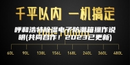 呼和浩特除湿电子防潮箱操作说明(共同合作！2023已更新)