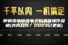 呼和浩特除湿电子防潮箱操作说明(共同合作！2023已更新)