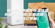 安诗曼电声器件恒温恒湿存储柜多少钱(价格透明：2023已更新)