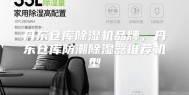 丹东仓库除湿机品牌，丹东仓库防潮除湿器推荐机型